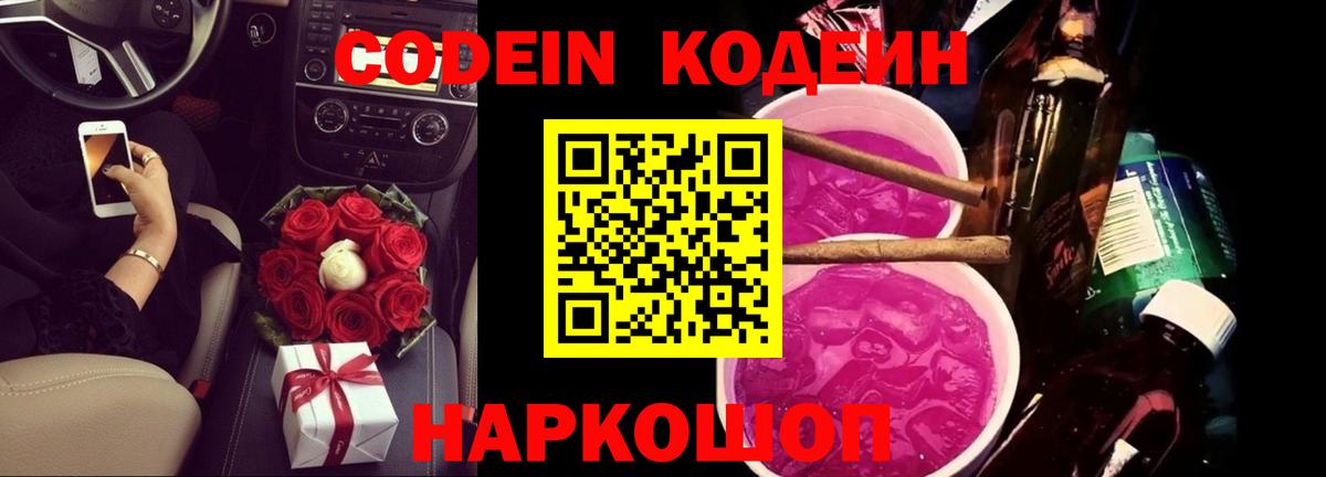 Новоуральск  Codein Purple Drank  Вход с VPN 